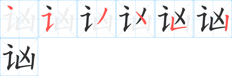 讻笔顺分步演示