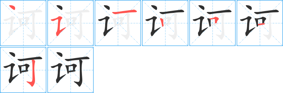 诃笔顺分步演示