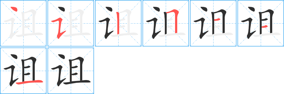 诅笔顺分步演示
