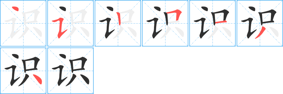 识笔顺分步演示