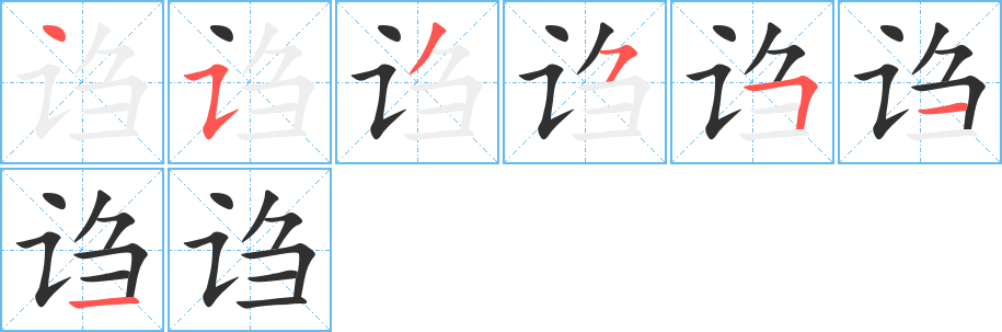 诌笔顺分步演示