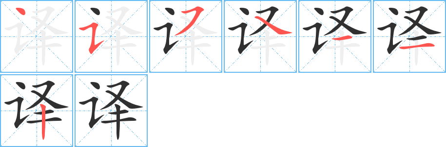 译笔顺分步演示