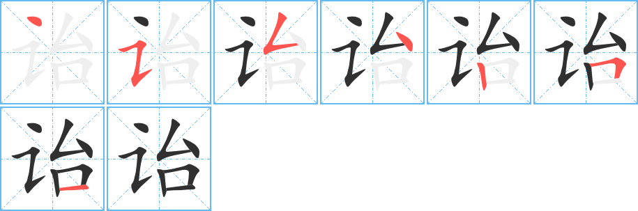 诒笔顺分步演示