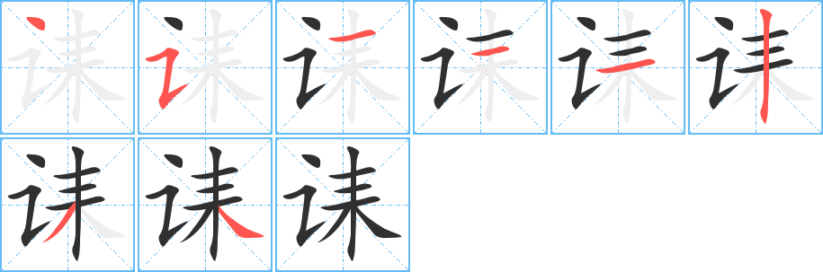 诔笔顺分步演示