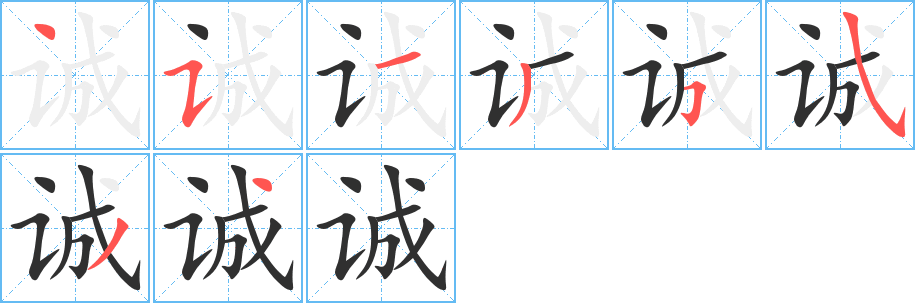 诚笔顺分步演示