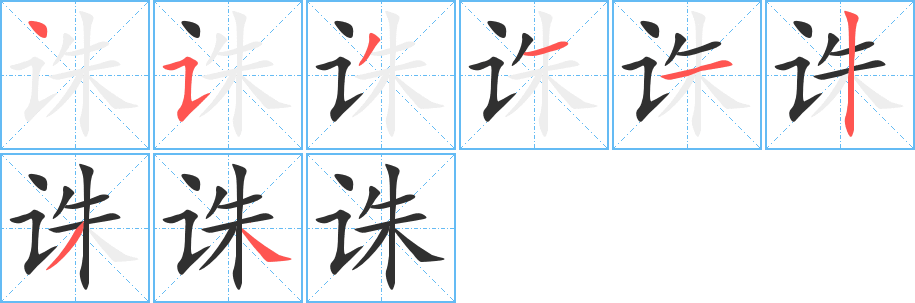 诛笔顺分步演示