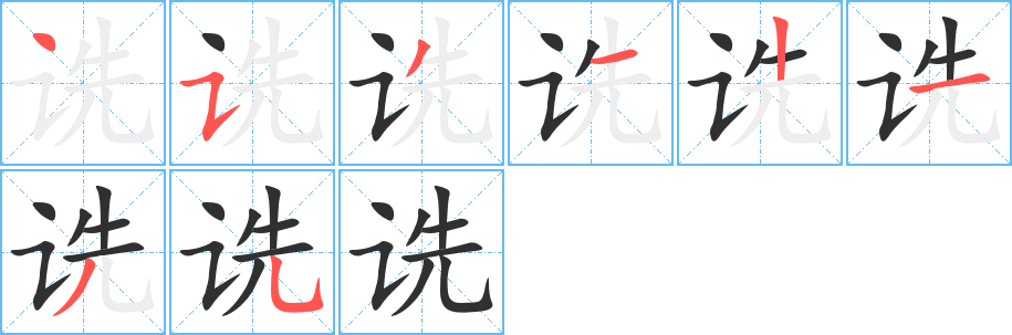 诜笔顺分步演示