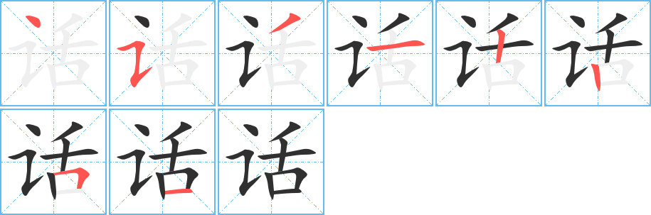 话笔顺分步演示