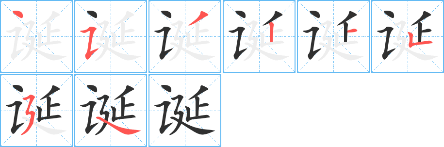 诞笔顺分步演示