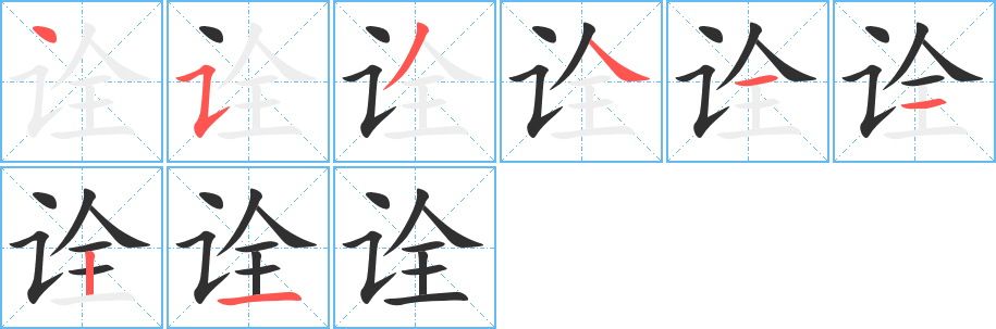 诠笔顺分步演示