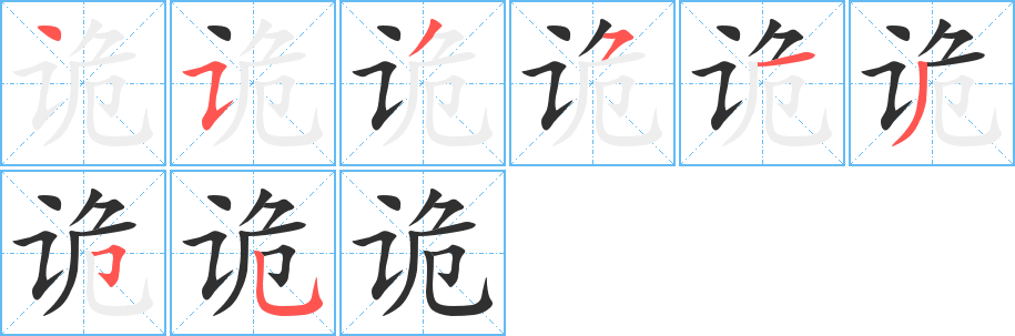 诡笔顺分步演示