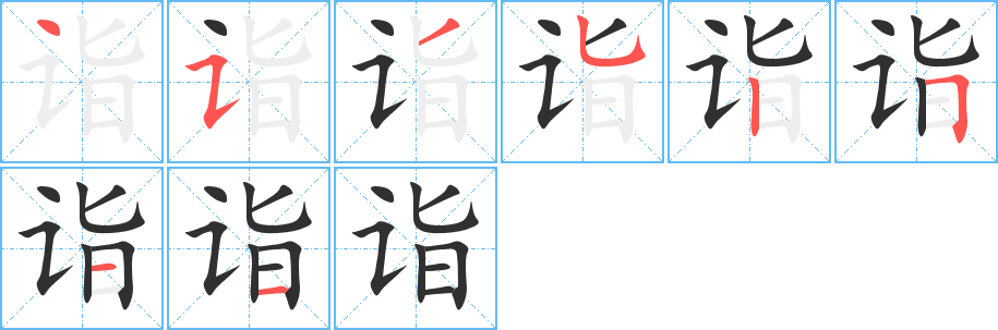 诣笔顺分步演示