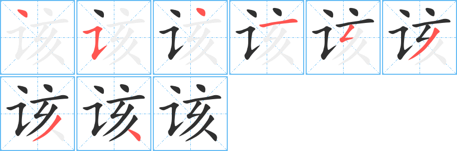 该笔顺分步演示