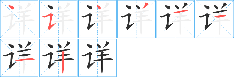 详笔顺分步演示