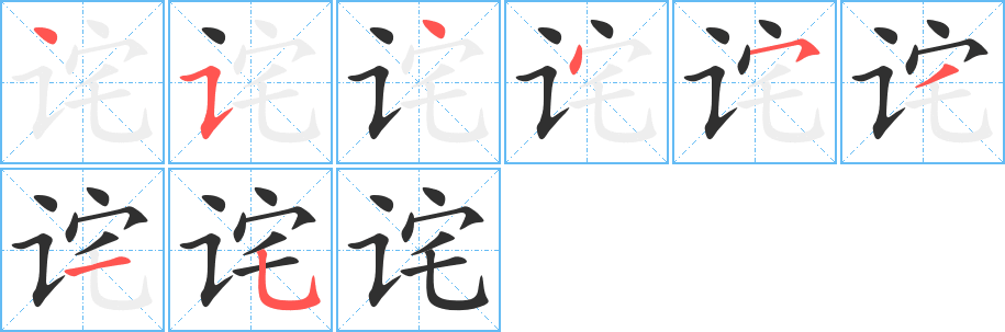 诧笔顺分步演示