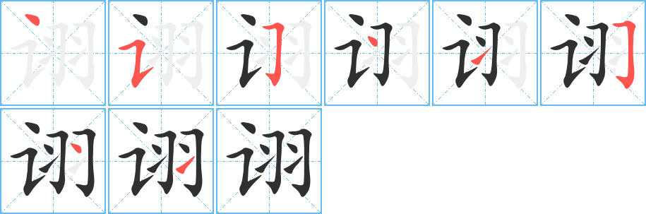 诩笔顺分步演示