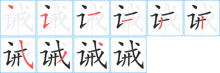 诫笔顺分步演示