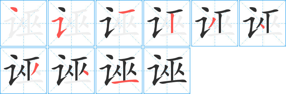 诬笔顺分步演示