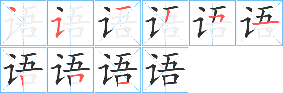 语笔顺分步演示