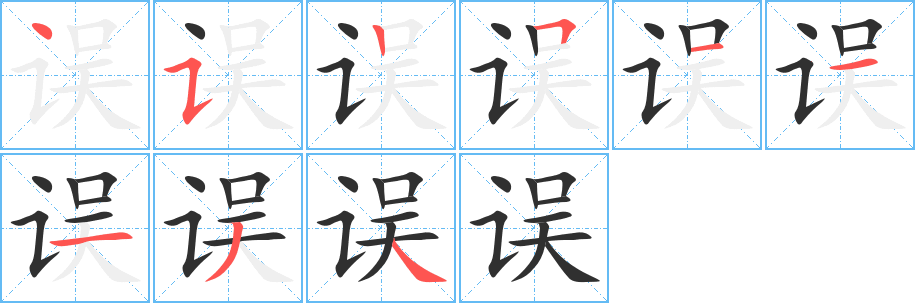 误笔顺分步演示