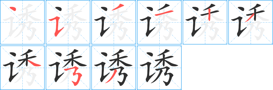 诱笔顺分步演示