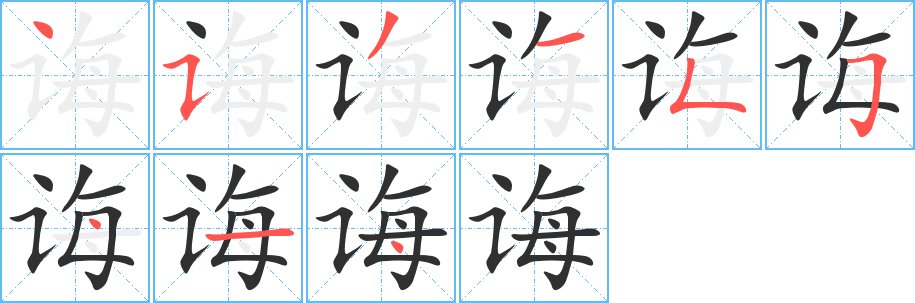 诲笔顺分步演示