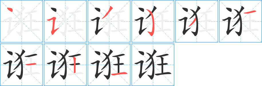 诳笔顺分步演示