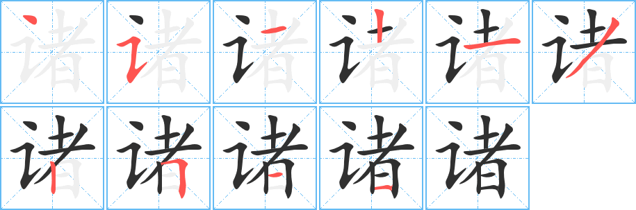 诸笔顺分步演示