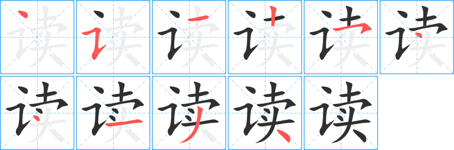 读笔顺分步演示
