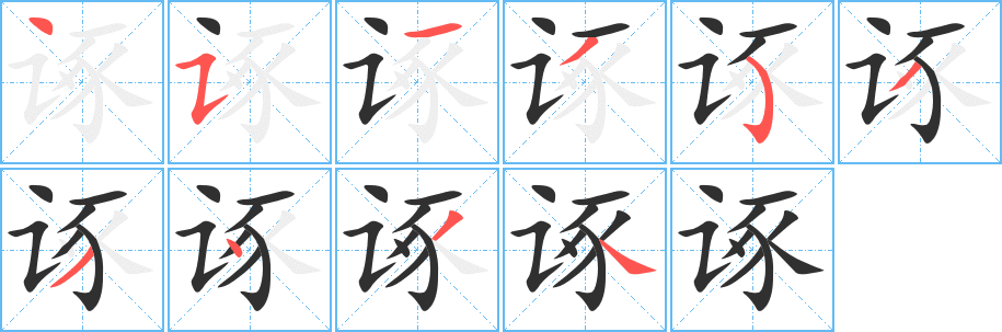 诼笔顺分步演示