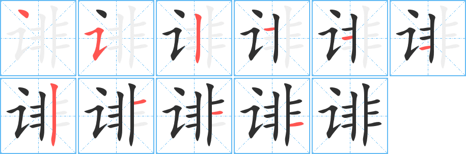 诽笔顺分步演示
