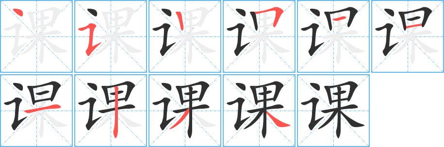 课笔顺分步演示