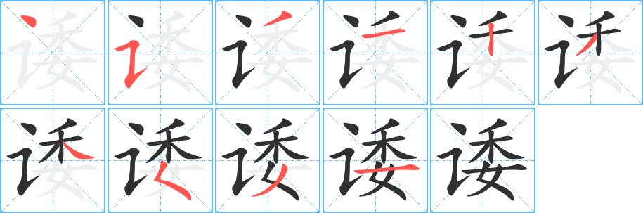 诿笔顺分步演示