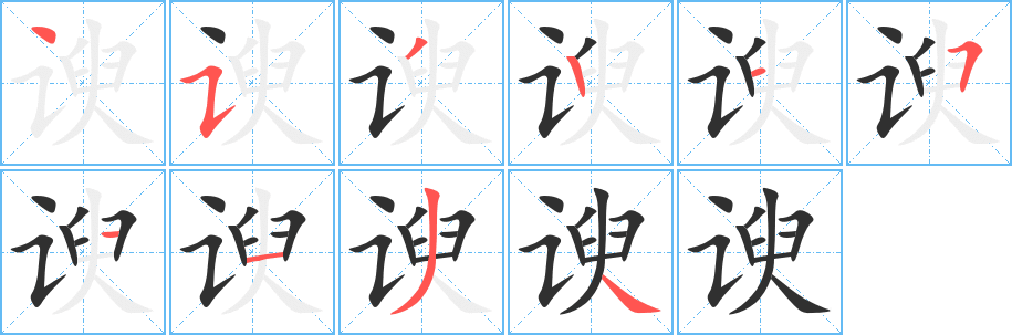 谀笔顺分步演示