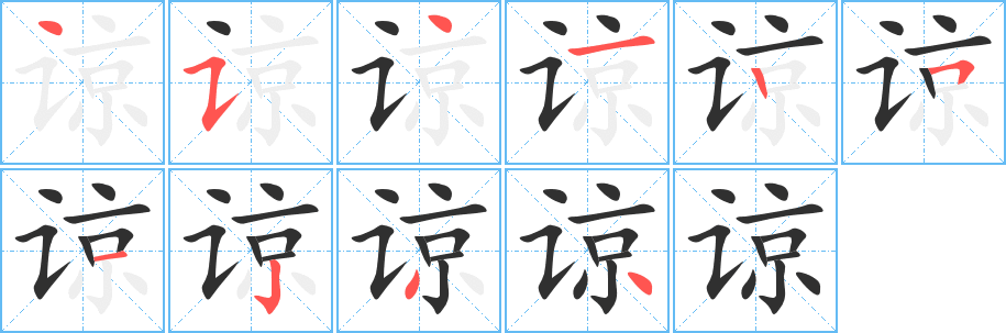谅笔顺分步演示