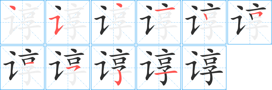 谆笔顺分步演示