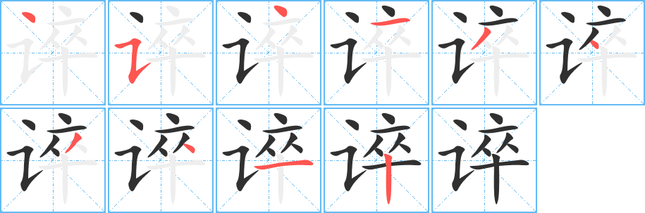 谇笔顺分步演示