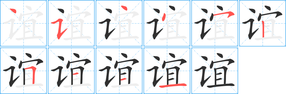 谊笔顺分步演示