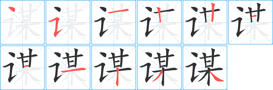 谋笔顺分步演示