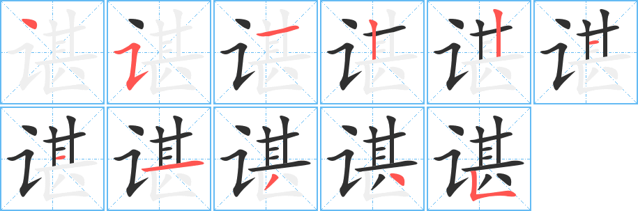 谌笔顺分步演示