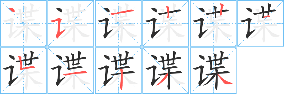 谍笔顺分步演示