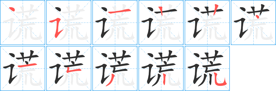 谎笔顺分步演示