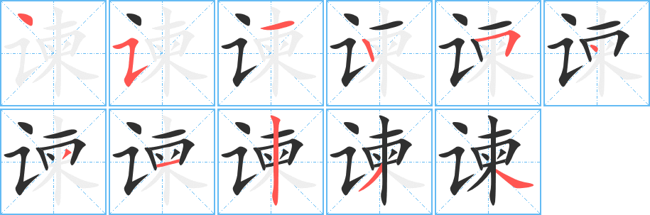 谏笔顺分步演示