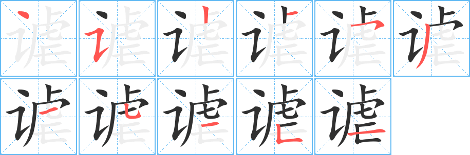 谑笔顺分步演示