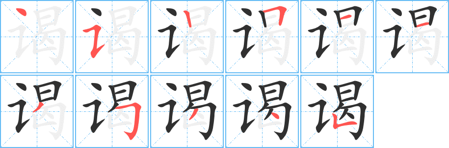 谒笔顺分步演示