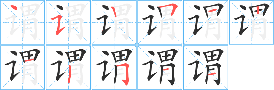 谓笔顺分步演示
