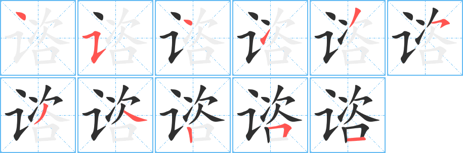 谘笔顺分步演示