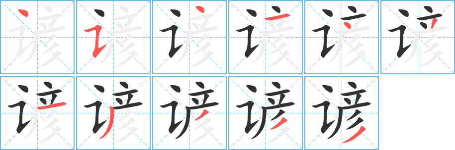 谚笔顺分步演示