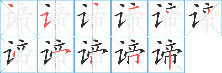 谛笔顺分步演示