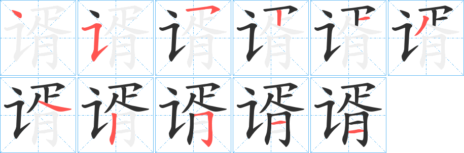 谞笔顺分步演示